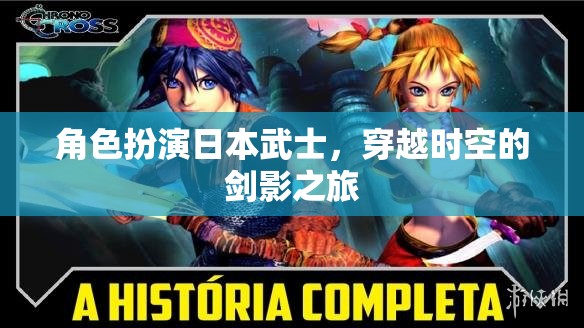 穿越時空的劍影之旅，日本武士的榮耀與挑戰(zhàn)