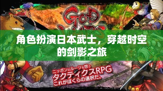 穿越時空的劍影之旅，日本武士的榮耀與挑戰(zhàn)