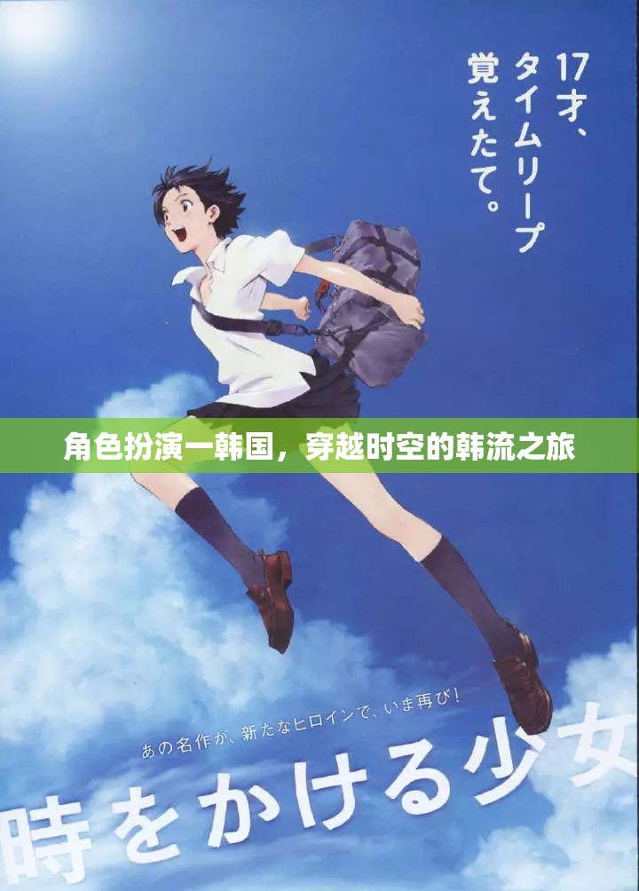 角色扮演一韓國(guó)，穿越時(shí)空的韓流之旅