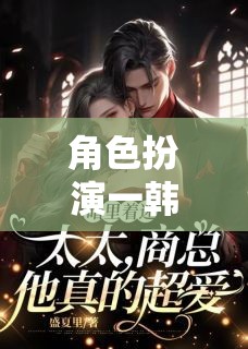 角色扮演一韓國(guó)，穿越時(shí)空的韓流之旅