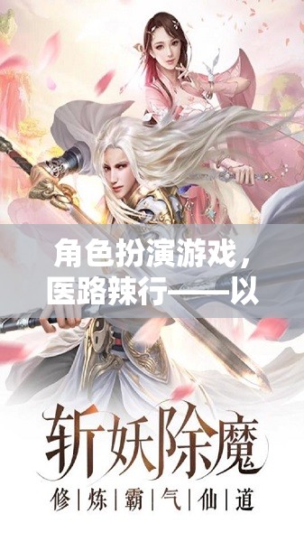 醫(yī)路辣行，角色扮演游戲中的醫(yī)者仁心與辣志熱血  第1張