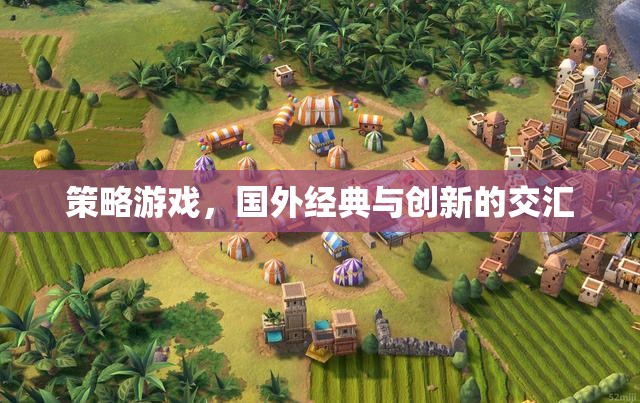 經(jīng)典與創(chuàng)新并蓄，國外策略游戲的精彩交匯