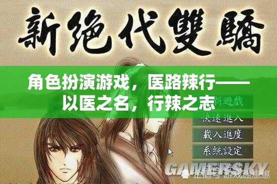 醫(yī)路辣行，角色扮演游戲中的醫(yī)者仁心與辣志熱血  第2張