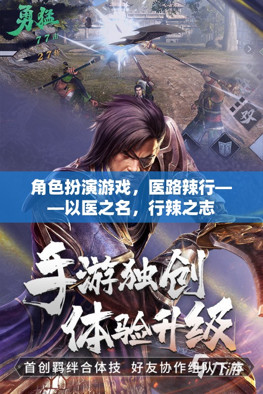 醫(yī)路辣行，角色扮演游戲中的醫(yī)者仁心與辣志熱血  第3張