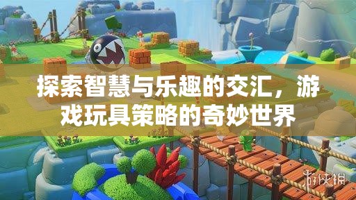 智慧與樂趣的交匯，探索游戲玩具策略的奇妙世界