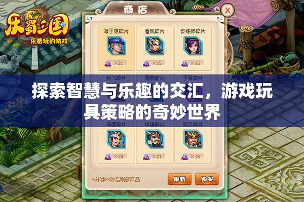 智慧與樂趣的交匯，探索游戲玩具策略的奇妙世界