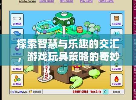 智慧與樂趣的交匯，探索游戲玩具策略的奇妙世界
