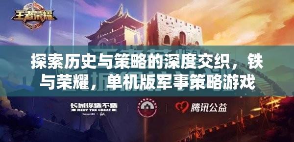 鐵與榮耀，探索歷史與策略的單機(jī)版軍事策略游戲