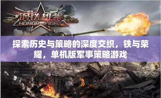 鐵與榮耀，探索歷史與策略的單機(jī)版軍事策略游戲