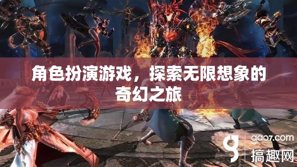 探索無限想象的奇幻之旅，沉浸式角色扮演游戲