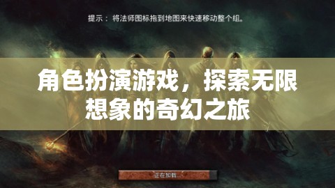 探索無限想象的奇幻之旅，沉浸式角色扮演游戲