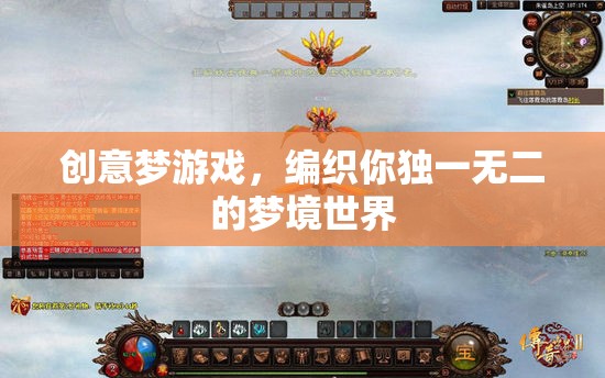 創(chuàng)意夢(mèng)游戲，編織你的獨(dú)特夢(mèng)境世界