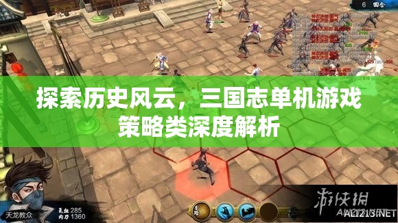 三國(guó)志，歷史風(fēng)云下的策略游戲深度解析