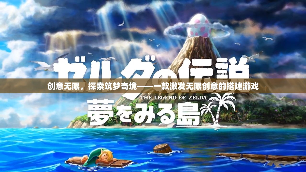 創(chuàng)意無界，探索筑夢奇境的搭建游戲