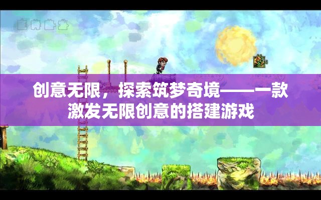創(chuàng)意無界，探索筑夢奇境的搭建游戲