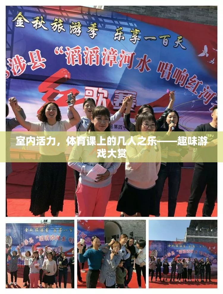 室內(nèi)活力，體育課上的幾人之樂——趣味游戲大賞