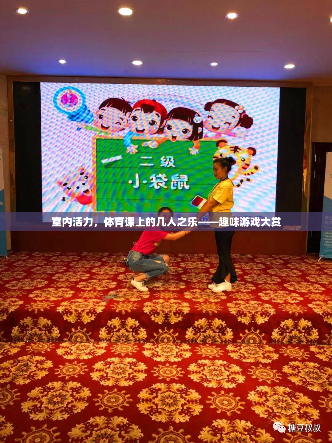 室內(nèi)活力，體育課上的幾人之樂——趣味游戲大賞