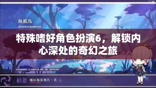 解鎖內(nèi)心奇幻之旅，特殊嗜好角色扮演6
