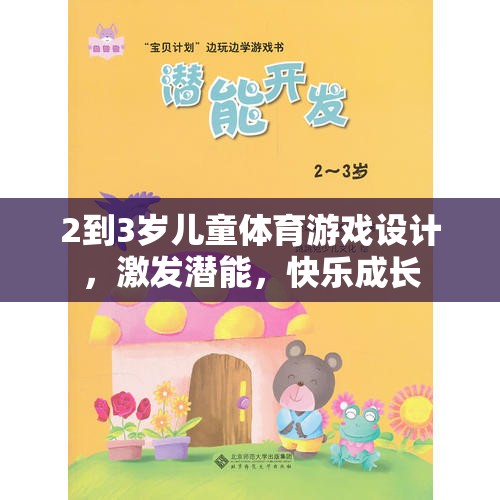 2-3歲兒童體育游戲，激發(fā)潛能，快樂成長的秘訣