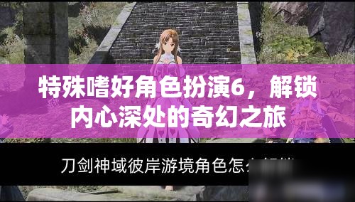 解鎖內(nèi)心奇幻之旅，特殊嗜好角色扮演6