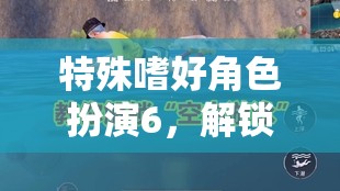 解鎖內(nèi)心奇幻之旅，特殊嗜好角色扮演6