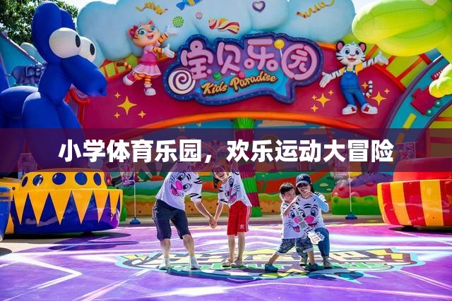 小學(xué)體育樂(lè)園，歡樂(lè)運(yùn)動(dòng)大冒險(xiǎn)