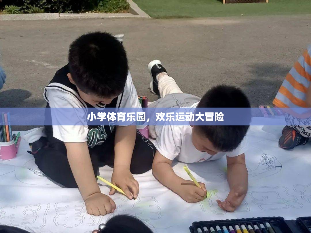 小學(xué)體育樂(lè)園，歡樂(lè)運(yùn)動(dòng)大冒險(xiǎn)