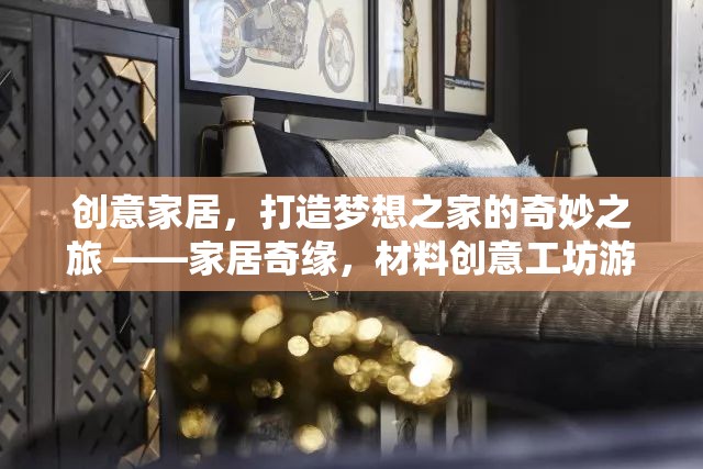 創(chuàng)意家居，打造夢(mèng)想之家的奇妙之旅 —— 家居奇緣材料創(chuàng)意工坊游戲