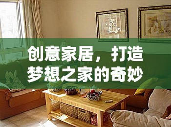 創(chuàng)意家居，打造夢(mèng)想之家的奇妙之旅 —— 家居奇緣材料創(chuàng)意工坊游戲