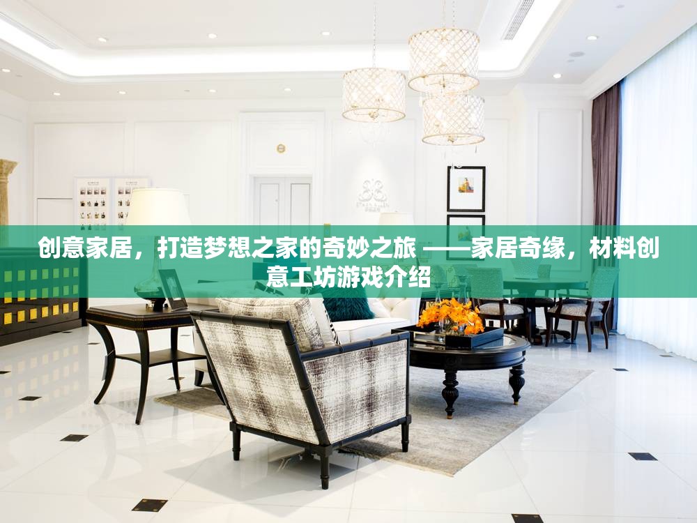 創(chuàng)意家居，打造夢(mèng)想之家的奇妙之旅 —— 家居奇緣材料創(chuàng)意工坊游戲