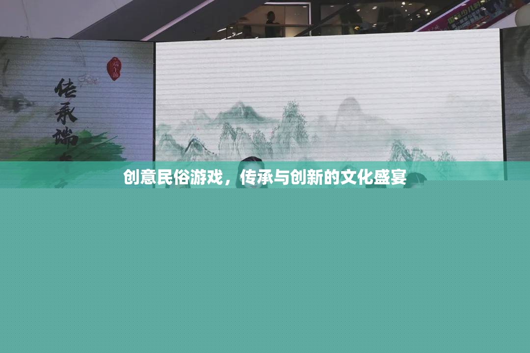 創(chuàng)意民俗游戲，傳承與創(chuàng)新的文化盛宴