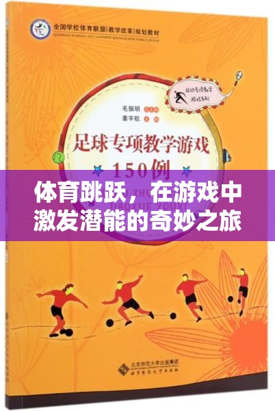 體育跳躍，在游戲中激發(fā)潛能的奇妙之旅