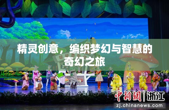 精靈創(chuàng)意，編織夢(mèng)幻與智慧的奇幻之旅