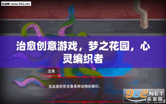 治愈創(chuàng)意游戲，夢(mèng)之花園，心靈編織者