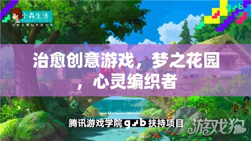 治愈創(chuàng)意游戲，夢(mèng)之花園，心靈編織者