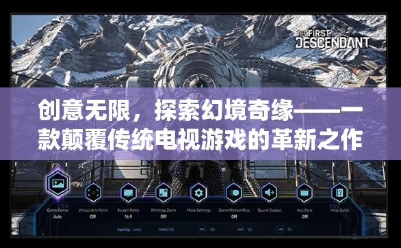創(chuàng)意無限，探索幻境奇緣，革新電視游戲的奇幻之旅