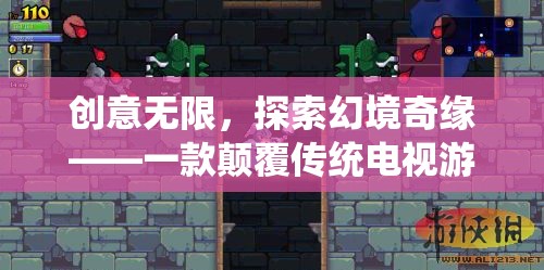 創(chuàng)意無限，探索幻境奇緣，革新電視游戲的奇幻之旅