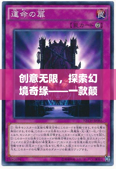 創(chuàng)意無限，探索幻境奇緣，革新電視游戲的奇幻之旅