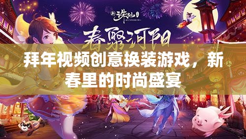 拜年視頻創(chuàng)意換裝游戲，新春里的時尚盛宴