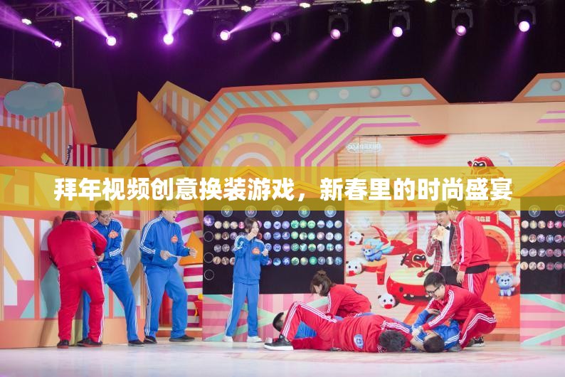 拜年視頻創(chuàng)意換裝游戲，新春里的時尚盛宴