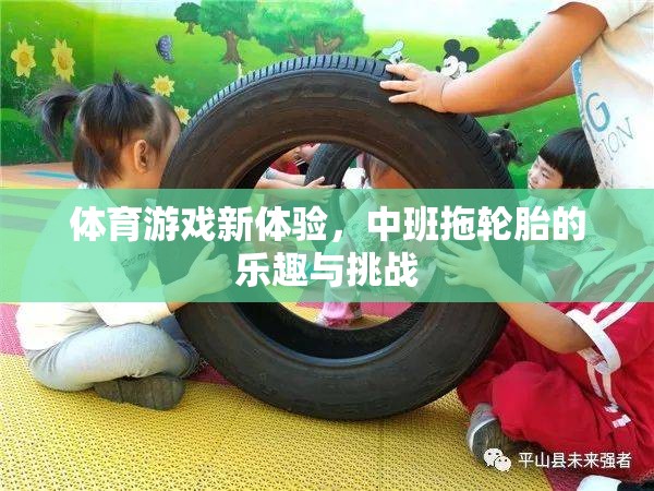 中班新體驗(yàn)，拖輪胎的樂趣與挑戰(zhàn)