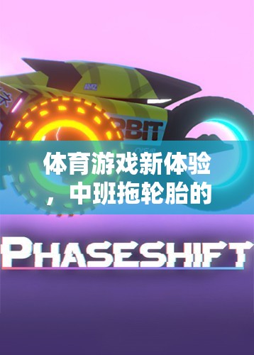 中班新體驗(yàn)，拖輪胎的樂趣與挑戰(zhàn)
