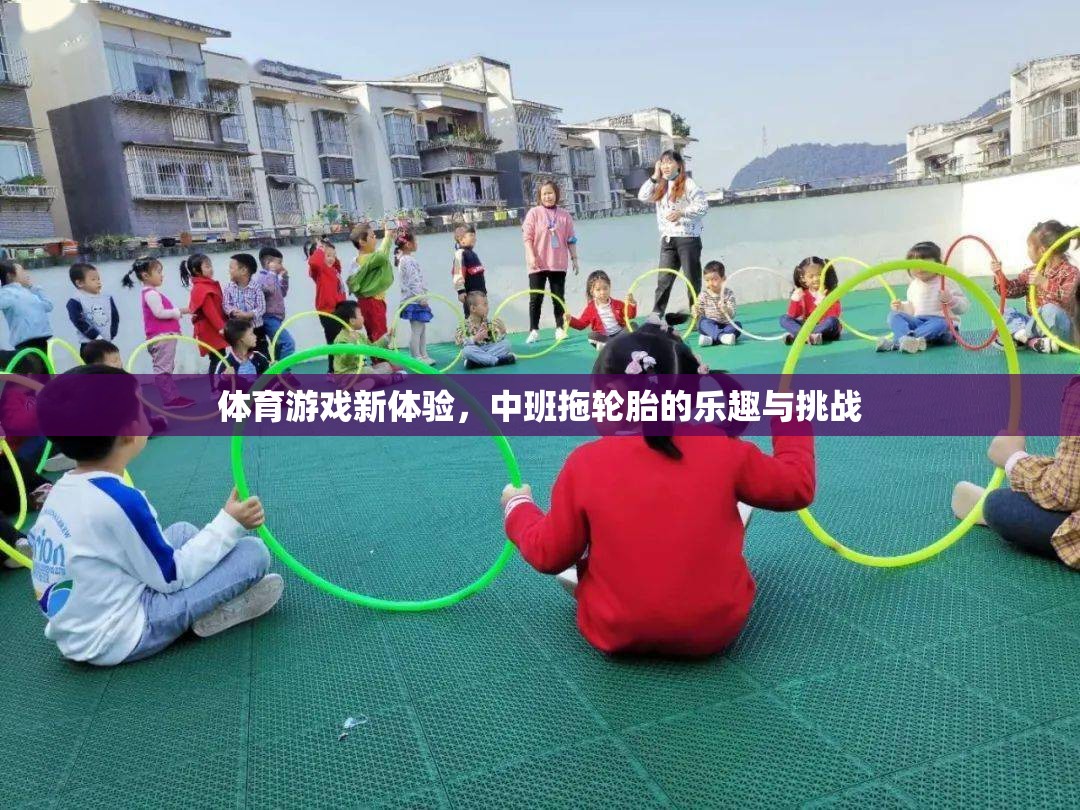 中班新體驗(yàn)，拖輪胎的樂趣與挑戰(zhàn)