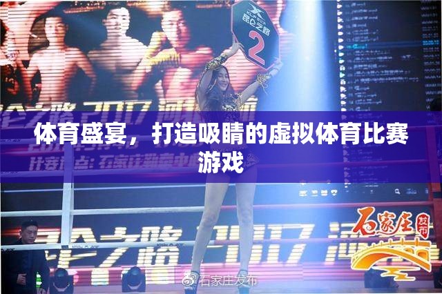 虛擬體育盛宴，打造超吸睛的在線競技游戲