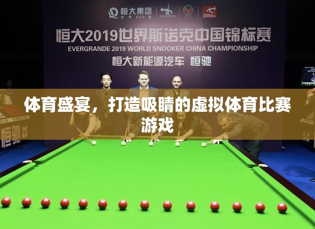 虛擬體育盛宴，打造超吸睛的在線競技游戲