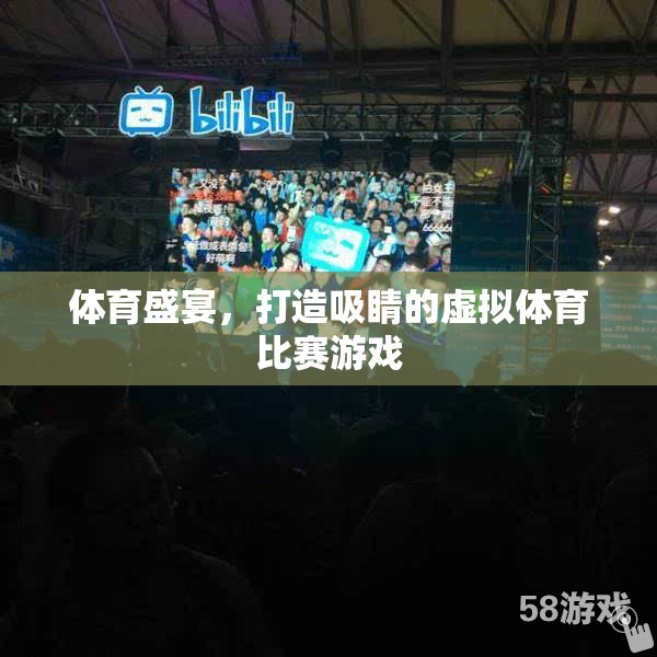 虛擬體育盛宴，打造超吸睛的在線競技游戲