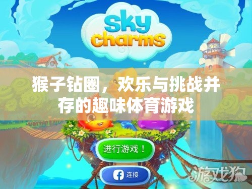 歡樂與挑戰(zhàn)，猴子鉆圈的趣味體育游戲