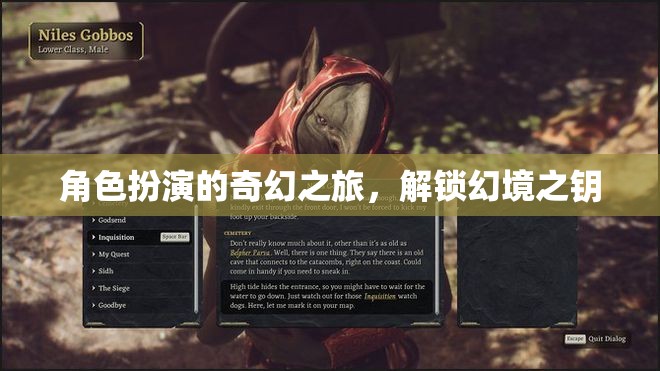 角色扮演的奇幻之旅，解鎖幻境之鑰