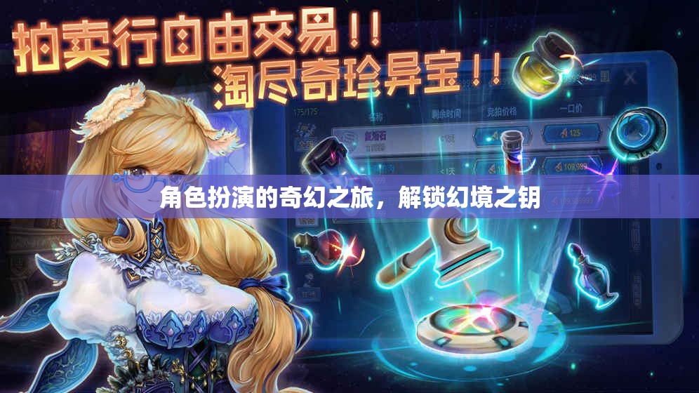 角色扮演的奇幻之旅，解鎖幻境之鑰