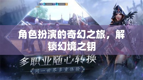 角色扮演的奇幻之旅，解鎖幻境之鑰